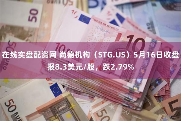 在线实盘配资网 尚德机构（STG.US）5月16日收盘报8.3美元/股，跌2.79%