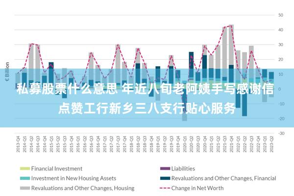 私募股票什么意思 年近八旬老阿姨手写感谢信 点赞工行新乡三八支行贴心服务
