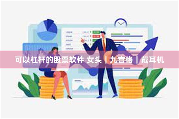 可以杠杆的股票软件 女头｜九宫格｜戴耳机